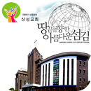 부산산성교회 aplikacja