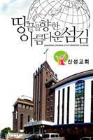 부산산성교회 Affiche