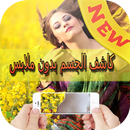 كاشف الملابس الداخلية Prank APK