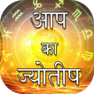 Aap ka jyotish
