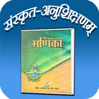 class 10  paathyapustakam Samskrit Tutorial ícone