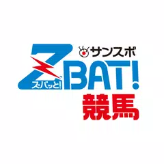 サンスポZBAT!競馬〜プロがガチで競馬予想/的中率抜群