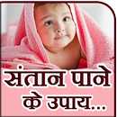 Santan Pane ke Upay - Manchahi Santan Prapti Totke APK