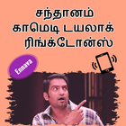 Tamil Santhanam Comedy Dialogue Ringtones icône