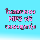 โหลดเพลงลูกทุ่ง mp3 ฟรี Prank APK