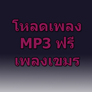 โหลดเพลง mp3 เพลงเขมรฟรี Prank APK