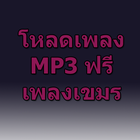 โหลดเพลง mp3 เพลงเขมรฟรี Prank icône