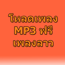 ดาวน์โหลดเพลงลาว mp3 ฟรี Prank APK