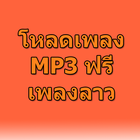 ดาวน์โหลดเพลงลาว mp3 ฟรี Prank icône