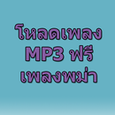 โหลดเพลงพม่า mp3 ฟรี Prank APK