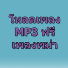 โหลดเพลงพม่า mp3 ฟรี Prank icône