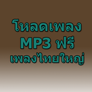 โหลดเพลงไทยใหญ่ mp3 ฟรี Prank APK
