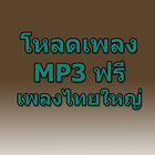 โหลดเพลงไทยใหญ่ mp3 ฟรี Prank icône