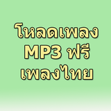 ดาวน์โหลดเพลงไทย mp3 ฟรี Prank icône