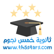 ثانوية خمس نجوم