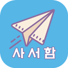 사서함 icon