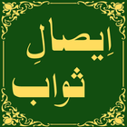 آیکون‌ Isal-e-Sawab