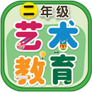 二年级艺术教育课本-APK