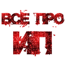 Всё про ИП APK