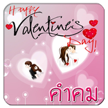 คำคม วาเลนไทน์ คำคมความรัก