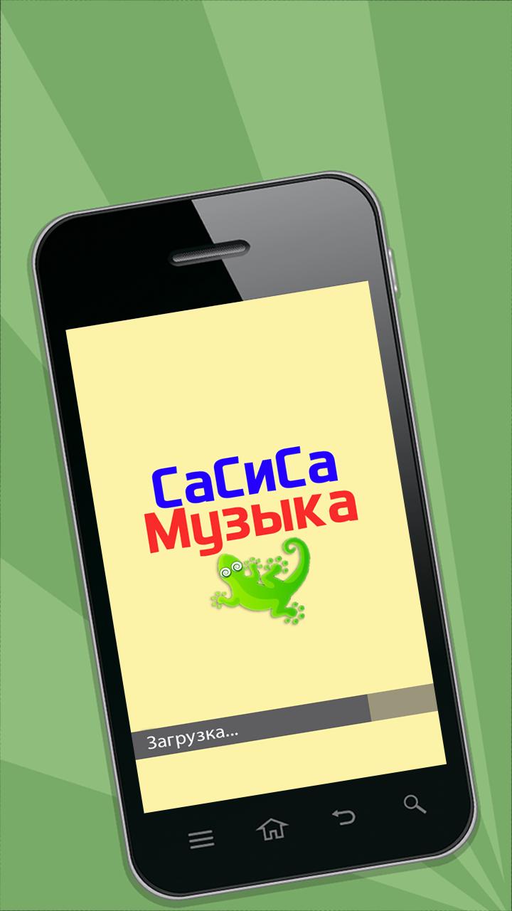 Сасиса музыка. Сасиса. Сасиса.ру Главная. Сасиса.точка.ру. Вап сасиса ру.