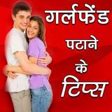 Girfriend Patane ke Tips आइकन