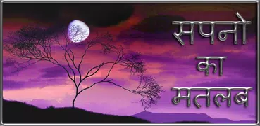 Swapna Phal in Hindi