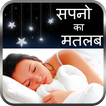 Swapna Phal in Hindi (सपनो का अर्थ)