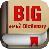 Big Marathi Dictionary icon