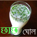छाछ-ঘোল
