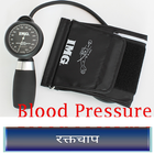 آیکون‌ BLOOD PRESSURE (रक्तचाप)