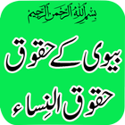 Mian Biwi Ke Haqooq In Islam icon