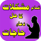 Mushkilat ka hal Dua e Hajaat ไอคอน