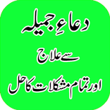 Dua Jamila Se Ilaj Islamic