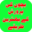 Bachon Ki Tarbiyat in Urdu