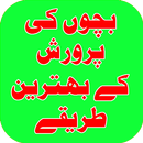 Bachon Ki Tarbiyat in Urdu APK