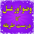 Wozo aur Gussal Sahe Tareeka