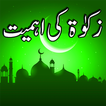 Zakat ki Ahmiyat in Urdu