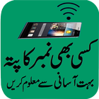 آیکون‌ Mobile number tracer in Pak