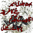 Bohat Jaldi Ameer Banny Ka Treeka آئیکن