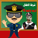 شرطة الاطفال المرعبة والمخيفة APK