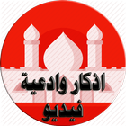 ادعية واذكار رمضان 2016 icono