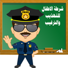 وحوش شرطة الاطفال المرعبة icône