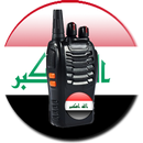 صوت لاسلكي العراقي APK