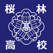 桜林高校