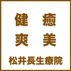 松井長生療院　公式アプリ icon