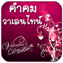 คำคมวาเลนไทน์ คำคมโดนใจ APK