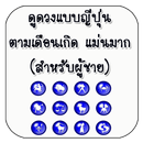 ดูดวง 12ราศีแบบญี่ปุ่น(ผู้ชาย) APK