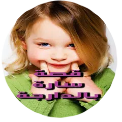 قصة سارة بالدارجة المغربية APK 下載