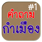 คำถาม กำเมือง แบบทดสอบ คำเมือง icône